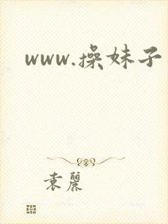 www.操妹子