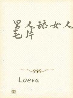 男人舔女人下面毛片