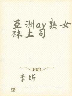 亚洲av熟女丝袜上司