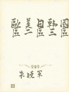 欧美日韩国产一区二区三区在线播放