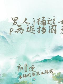 男人j桶进女人p无遮挡国产jk