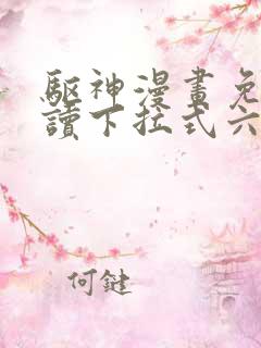 驱神漫画免费阅读下拉式六漫画