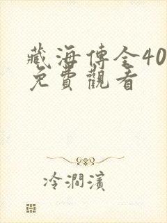 藏海传全40集免费观看