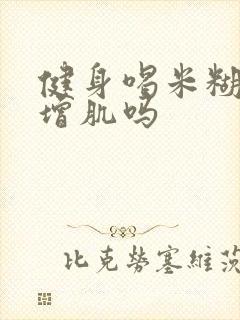 健身喝米糊可以增肌吗