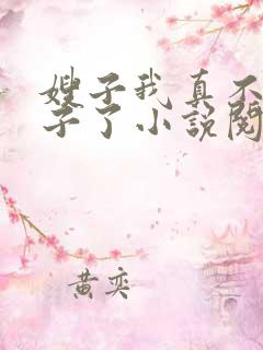 嫂子我真不是傻子了小说阅读版