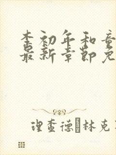 李初年和童肖媛最新章节免费阅读小说