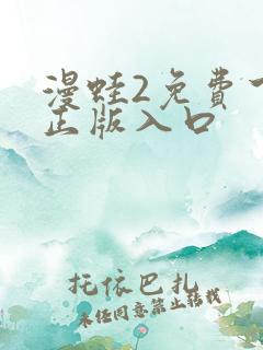 漫蛙2免费下载正版入口