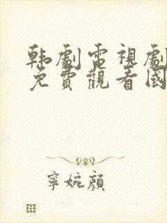 韩剧电视剧大全免费观看国语高清