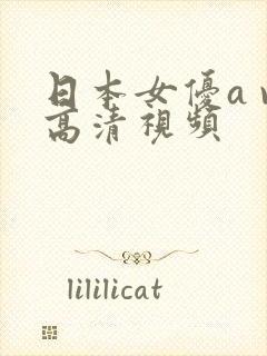 日本女优a v高清视频