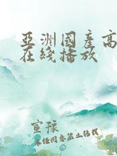 亚洲国产高清无在线播放