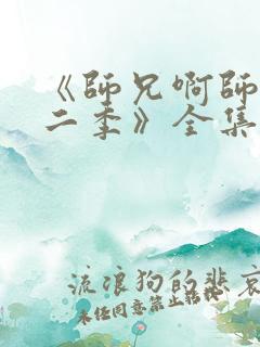 《师兄啊师兄第二季》全集免费观看