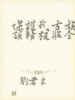 保护我方族长小说精校版全集txt