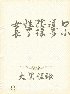 女性阴道口突然长了很多小小米粒