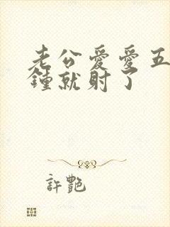 老公爱爱五六分钟就射了