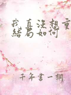 我真没想重生啊结局如何