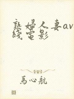 熟妇人妻av在线电影