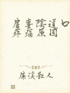 房事阴道口撕裂疼痛原因