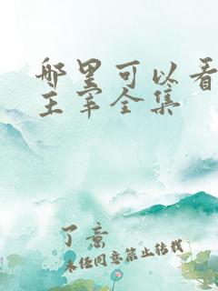 哪里可以看武神主宰全集