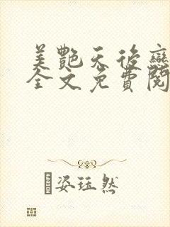 美艳天后恋上我全文免费阅读笔趣阁