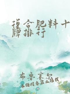 复合肥料十大品牌排行