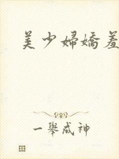 美少妇娇羞失贞