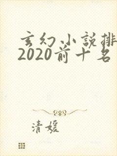玄幻小说排行榜2020前十名