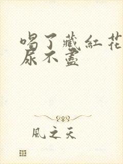 喝了藏红花尿频尿不尽