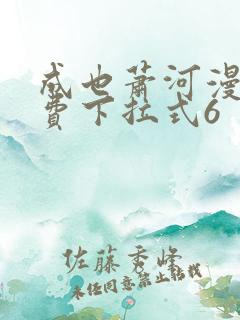 成也萧河漫画免费下拉式6