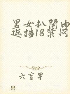 男女扒开内裤无遮挡18禁网站