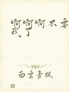 啊啊啊不要操死我了