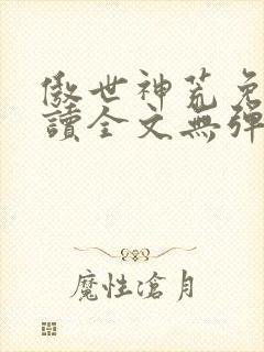 傲世神荒免费阅读全文无弹窗