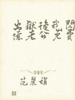 出狱后我闪婚千亿老公免费阅读小说