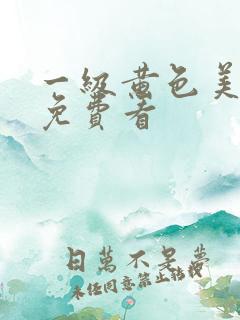 一级黄色美女片免费看