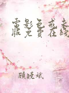 电影色戒未删减版免费在线观看