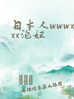 日本人wwwxxx泡妞