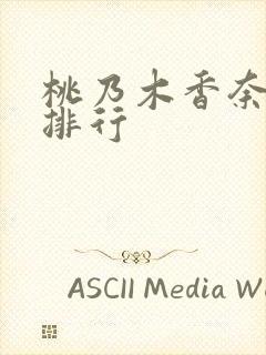 桃乃木香奈作品排行