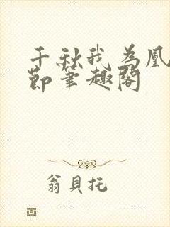 千秋我为凰未删节笔趣阁