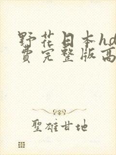 野花日本hd免费完整版高清版3