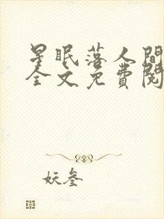 星眠落人间小说全文免费阅读