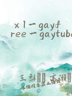 ⅹl一gayfree一gaytube cool