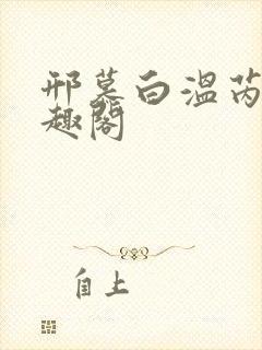 邢慕白温芮初笔趣阁