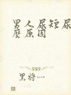 男人尿短尿频什么原因