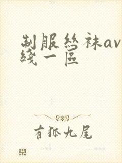 制服丝袜av在线一区