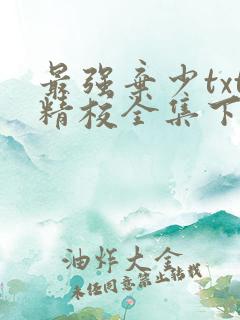 最强弃少txt精校全集下载