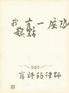 我有一座恐怖屋 起点