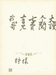 我有七个大佬哥哥免费阅读全文