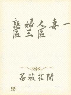 熟妇人妻一区二区三区