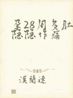 孕28周多肚子隐隐作痛