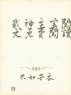 武神主宰阅读全文免费阅读