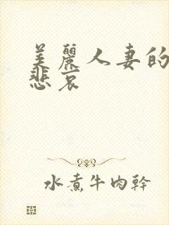 美丽人妻的沦陷悲哀